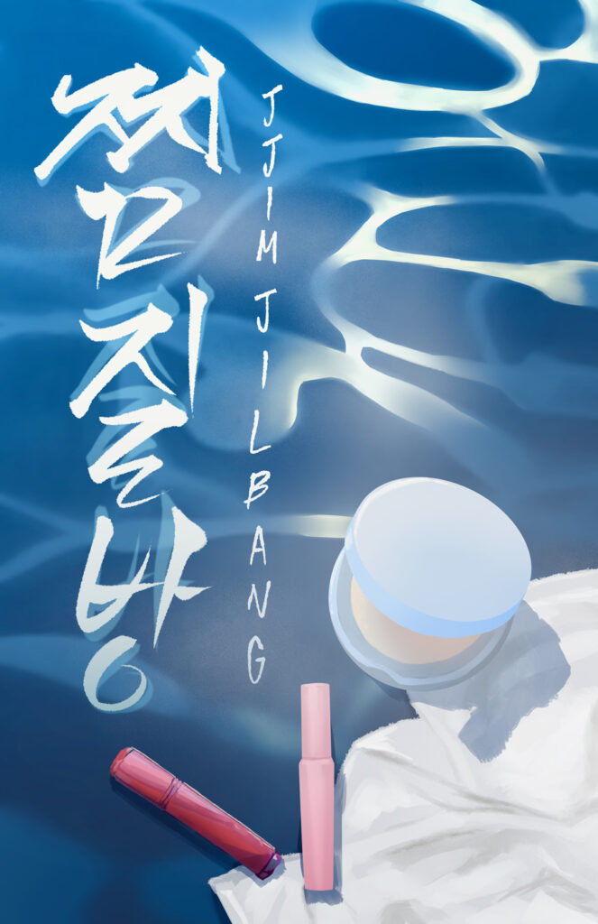 Painting of fabric and beauty products floating on water with handwritten text 찜질방 (jjim-jil-bang)